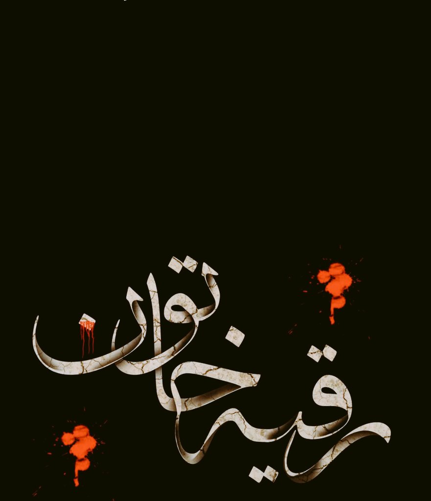 SudabeNaba22191's tweet image. رقیه جان 
امروزه کودکان مظلوم زیادی داریم 
از یک ماهه  تا سه سال و بیشتر
یزید زمانه ما خیلی خیلی وقیح تر از یزد 
ان زمان توست .
روز شهادتت  چهارشنبه  ۱۰ صبح  در مصلای تهران جمع  می‌شویم  برای تو و فرزندان شهید  ایران زمین عزاداری می کنیم.
#لشگر_فرشتگان_ایران