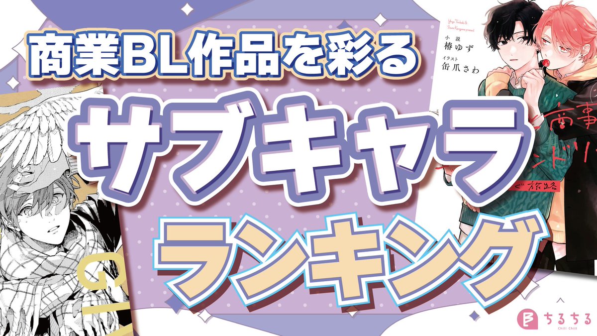 ちるちるやちる様　確認ページ BLソムリエ＠ちるちる編集部 on X: 