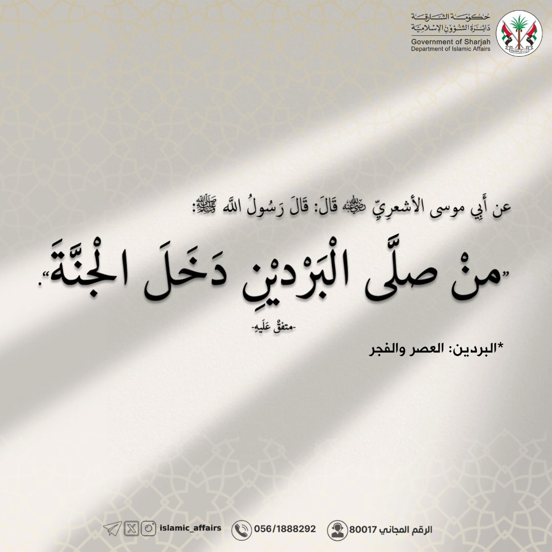 عن أَبِي موسى الأشعرِيِّ قَالَ: قَالَ رَسُولُ الله ﷺ: "منْ صلَّى الْبَرْديْنِ دَخَلَ الْجنَّةَ".
-متفقٌ عَلَيهِ-
.
.
.
#دائرة_الشؤون_الإسلامية #الشارقة 
#الامارات   
 #الصلاة #الفرائض
#صلاة_العصر #الفجر #صلاة_الفجر #صلاة_الصبح
