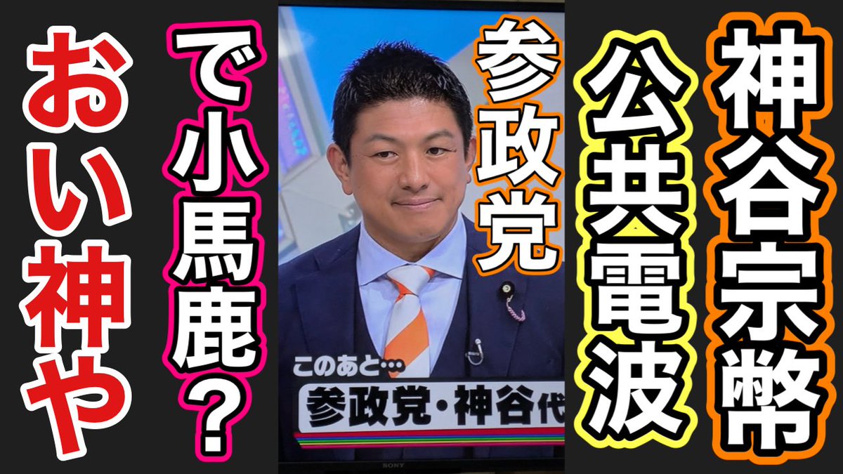 Oputimasu1224's tweet image. 参政党 神谷宗幣 テレビで幼稚園レベルと指摘されて笑われる！？ youtu.be/xxQYsRq_kvY?si…
