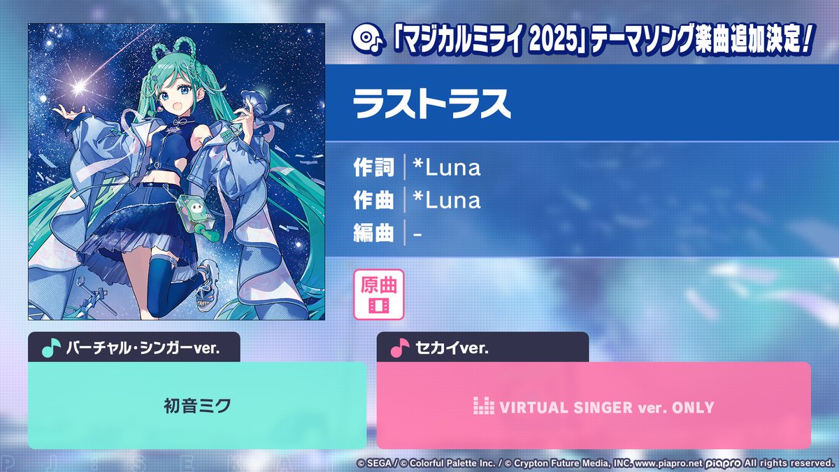 🎶楽曲追加情報✨ マジカルミライ2025テーマソング 『ラストラス』を