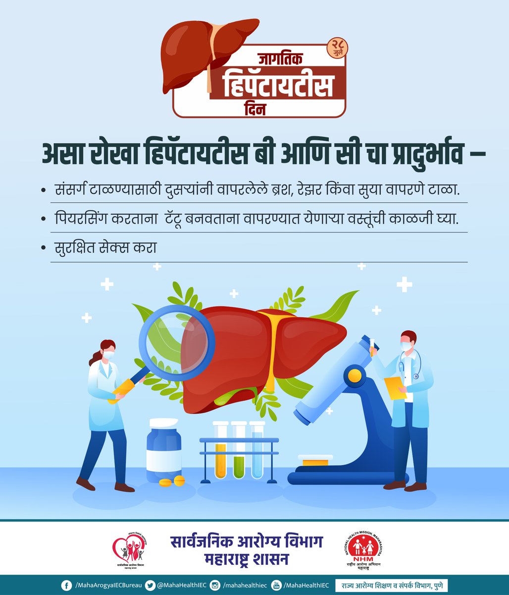 MahaHealthIEC's tweet image. असा रोखा हिपॅटायटीस बी आणि सी चा प्रादुर्भाव -
Let’s Stop the Spread of Hepatitis B and C – Here&apos;s How!

#WorldHepatitisDay #28July #HepatitisAwareness #HepatitisPrevention #Hepatitis #HealthForAll #PublicHealthDepartment #GovernmentOfMaharashtra