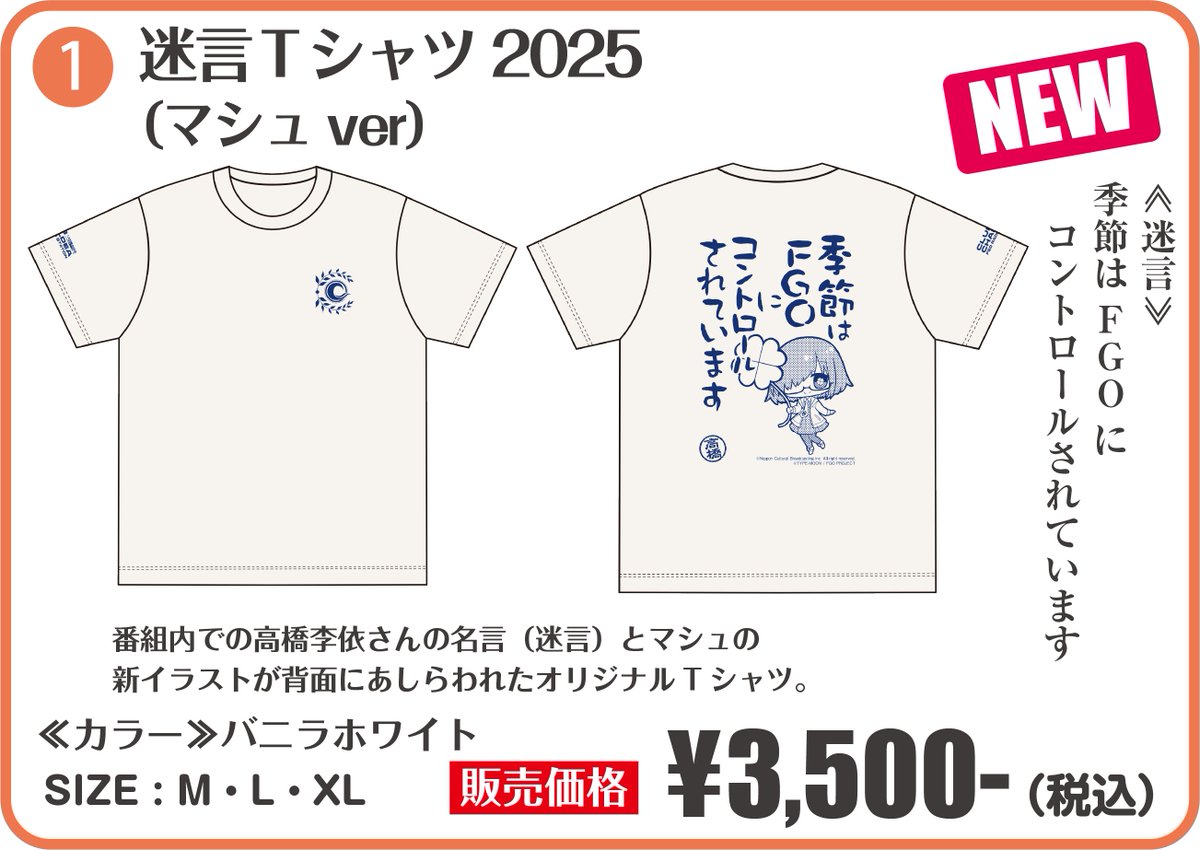 迷言Tシャツ2025 （マシュver） ≪カラー≫ バニラホワイト ≪販売