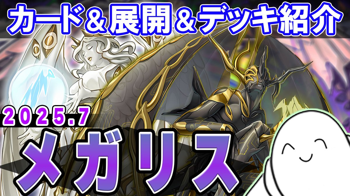 ramwatt's tweet image. 新しい動画を投稿しました。
今回はOCG新弾「ドゥーム・オブ・ディメンションズ」で強化された【メガリス】の紹介!
持ち前の展開力を活かしてテーマ内でもしっかり妨害を構えられるようになりました💪
#RAMチャンネル
youtu.be/nr93opweJiE
