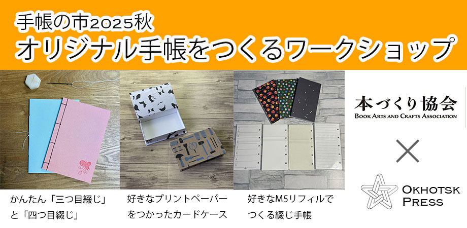 ntctechocreator's tweet image. 【手帳の市2025秋出展者紹介】コラボ 初出展！！本づくり協会×オホーツクプレス：ワークショップ出展
●オリジナル手帳のきっかけに
●「きほんのキ」を伝授
●多彩なメニューをご用意
手帳づくり（本づくり）に関するご相談もお受けします。
※チケットや詳細は公式サイトにて