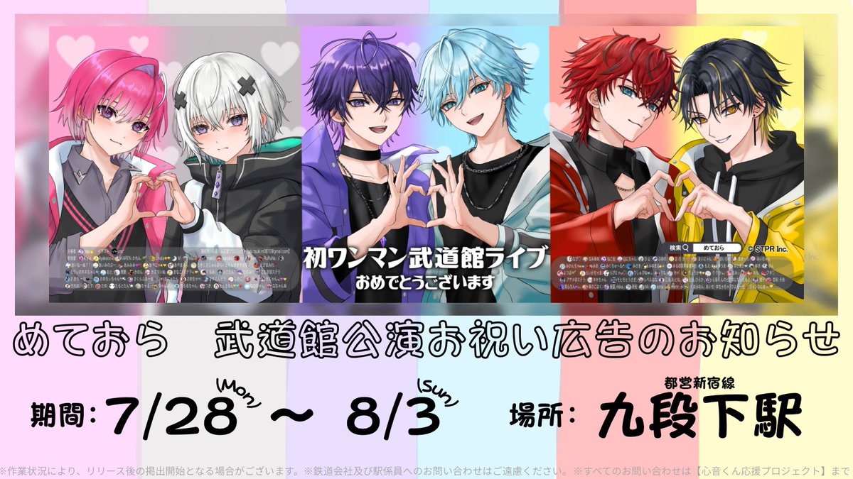 ˏˋ💫 応援広告掲出のお知らせ 💫ˊˎ˗ #めておら 1st. ワンマンライブ
