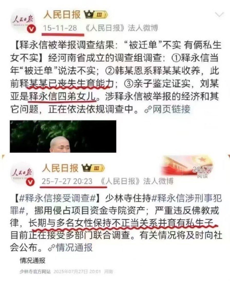 《人民日报》自己打自己的脸真够狠的！

2015年：说释永信的都是谣言！
2025年：说释永信的都是真的！