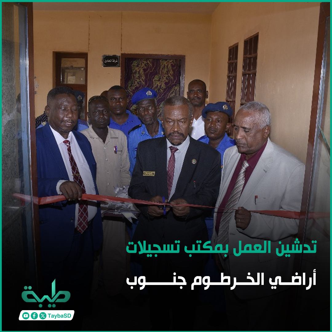 قاضي المحكمة العليا والمسجل العام لأراضي السودان شرف الدين أحميدي يدشن العمل بمكتب تسجيلات أراضي الخرطوم جنوب

#طيبة #السودان