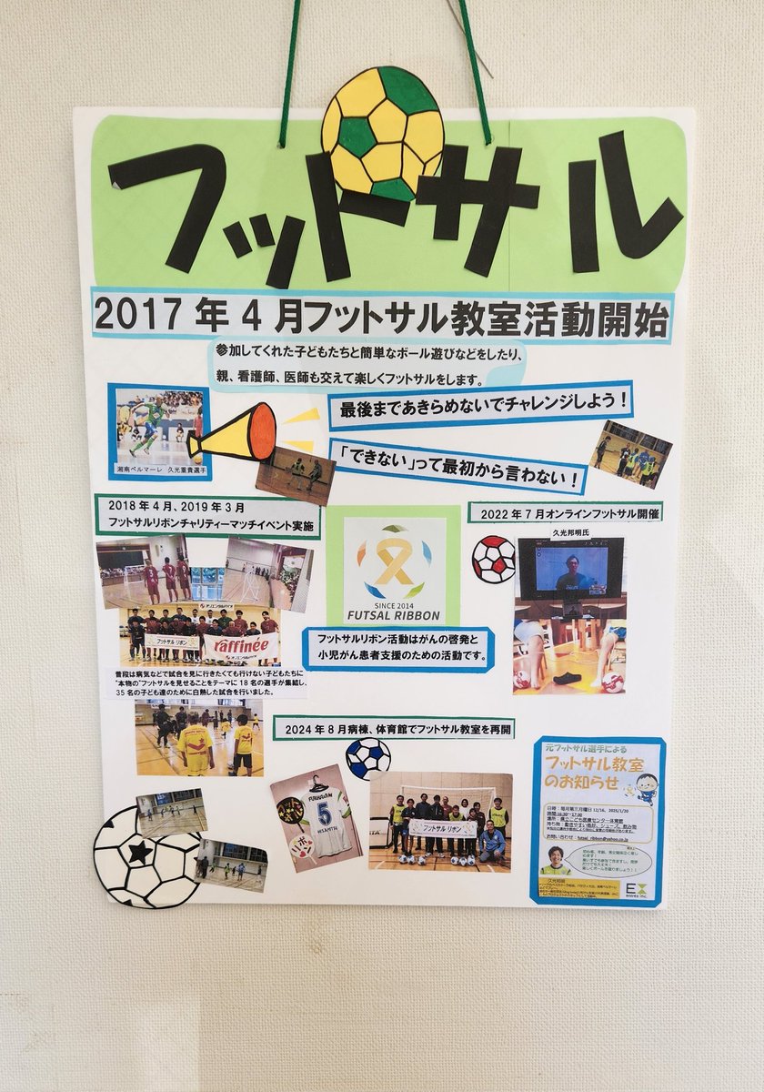 ボランティアの皆様が作成してくれました✨
皆様のおかげでフットサルリボンも10年続けることが出来ています！

これからも宜しくお願いします🙇

#フットサルリボン
#小児がん
#Fリーグ