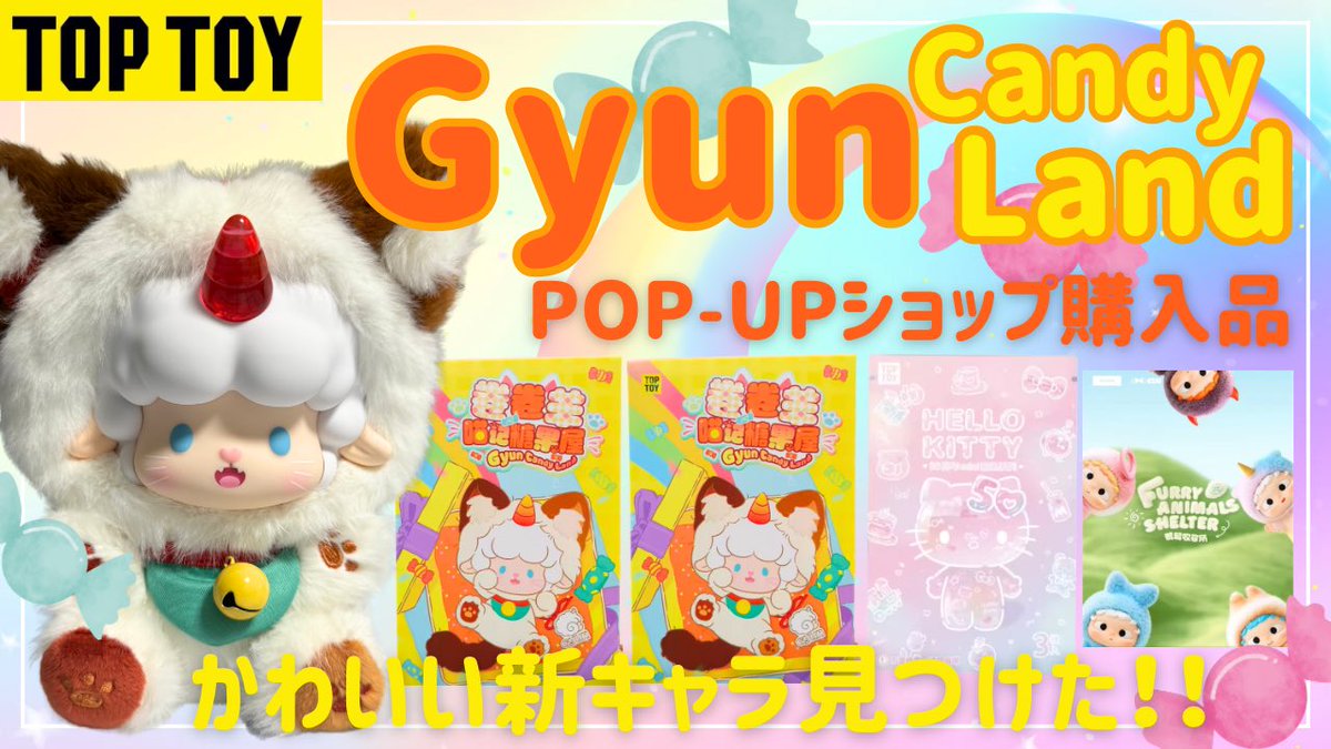 tobyshobby's tweet image. とても暑いですね🫠
みなさん体調お気をつけください👼

【TOP TOY】ブラインドボックスのかわいい新キャラを発見しました！おまけでソフビと箱ガチャ開封も!
youtu.be/_D3h3wKBo_M