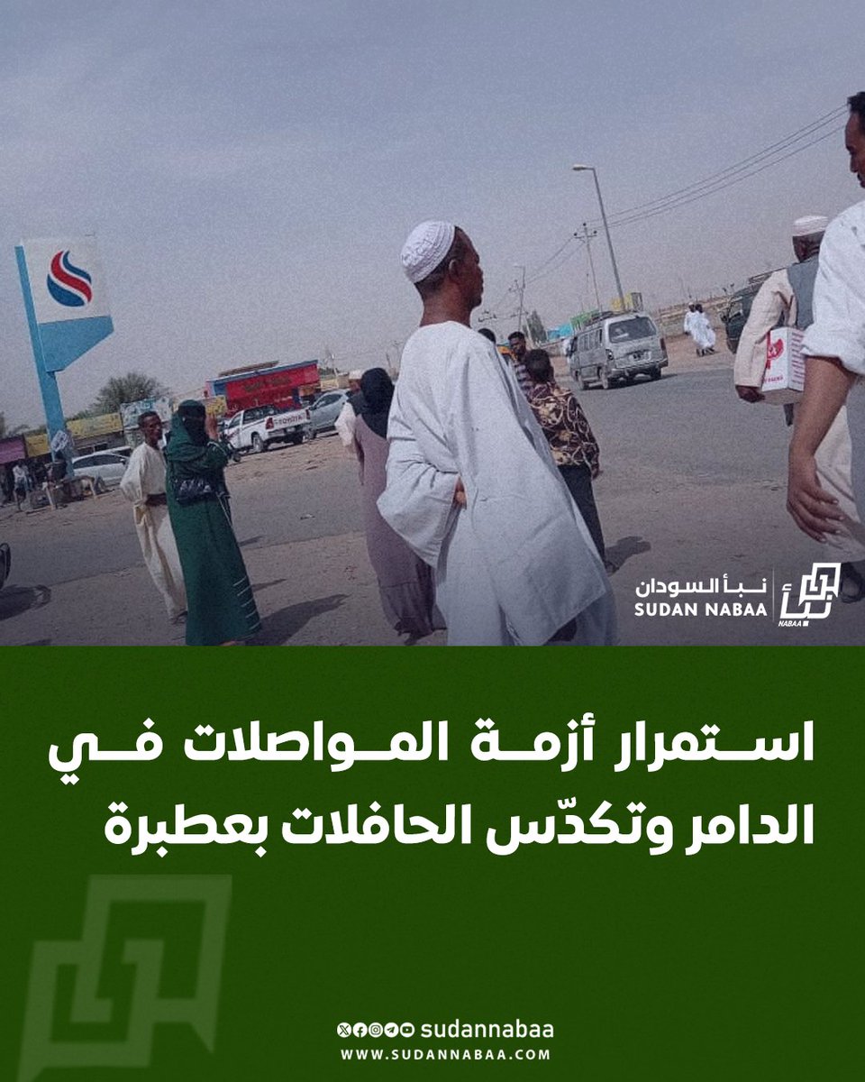 sudannabaa's tweet image. تتواصل أزمة المواصلات بمدينة الدامر مع اختفاء المركبات العامة من المواقف والمحطات، في وقت تشهد فيه محطة الدامر بعطبرة تكدسًا لعدد كبير من الحافلات.
#السودان #نبأ_السودان
تابع قناة نبأ السودان في واتساب:
whatsapp.com/channel/0029Va…