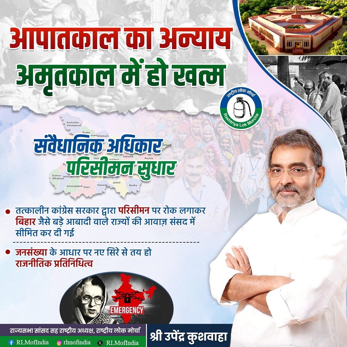 RLMofIndia's tweet image. 1976 में लगाए गए परिसीमन पर रोक ने बिहार जैसे जनघनत्व वाले राज्यों की लोकतांत्रिक भागीदारी को सीमित कर दिया। यह सिर्फ एक तकनीकी फैसला नहीं, बल्कि करोड़ों लोगों की आवाज़ दबाने का षड्यंत्र था। आपातकाल के दौर में कांग्रेस सरकार द्वारा किए गए अन्याय को आज अमृतकाल में सुधारा जाना…