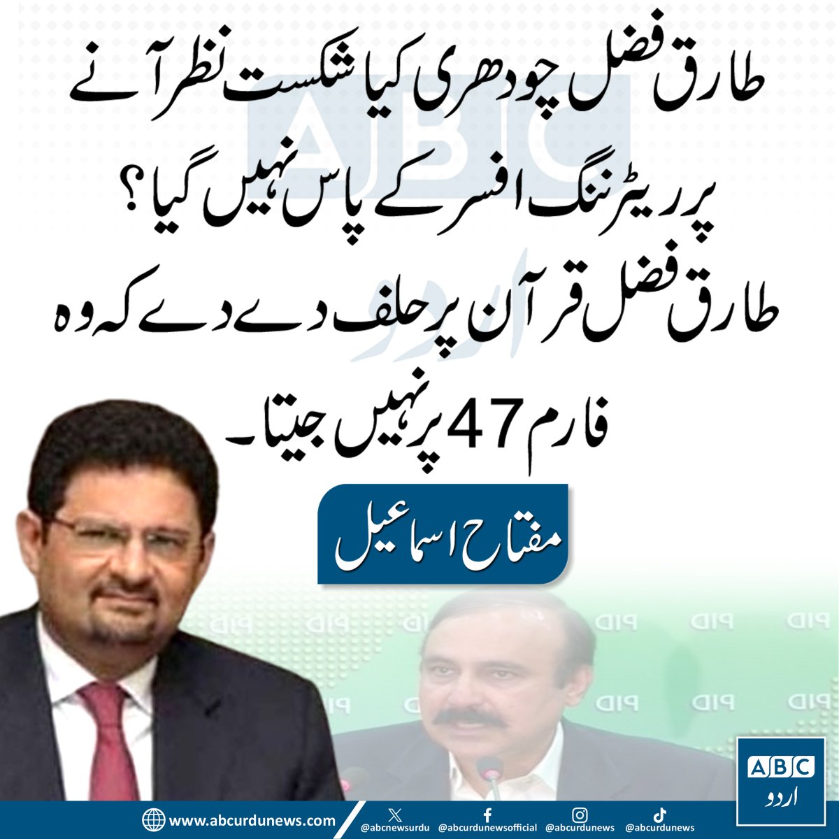 ABCNewsUrdu's tweet image. طارق فضل چودھری کیا شکست نظر آنے پر ریٹرننگ افسر کے پاس نہیں گیا؟ طارق فضل قرآن پر حلف دے دے کہ وہ فارم 47 پر نہیں جیتا۔ مفتاح اسماعیل کا چیلنج
@MiftahIsmail #DrTariqFazal