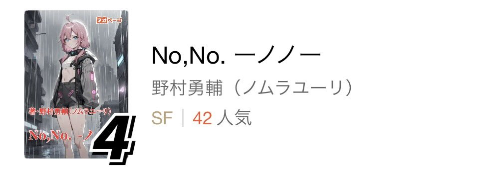 YNG2003's tweet image. 『ネオページ』で公開中!
No,No. ーノノー
m.neopage.com/book/333499232…
なんか4位になれたみたいなので、しばらく公開を続けようと思う。
できれば完結まで書きたいところ。
#ネオページ #neopage