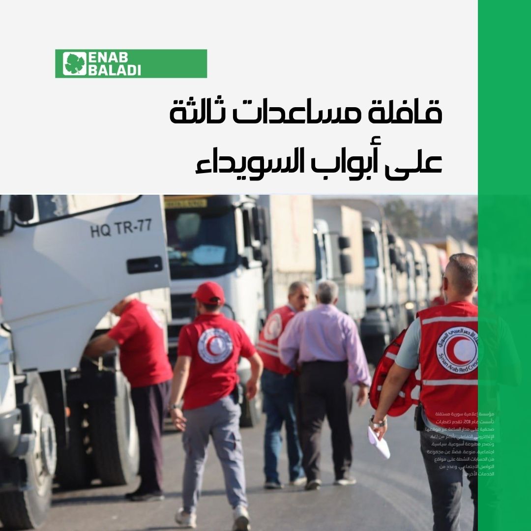 enabbaladi's tweet image. وصلت قافلة المساعدات الثالثة إلى مداخل محافظة السويداء جنوبي سوريا، متوجهة من العاصمة دمشق، بعد أكثر من أسبوعين من التوترات الأمنية التي شهدتها المنطقة.
وتتكون القافلة من 27 شاحنة محملة بمساعدات إنسانية متنوعة.
لقراءة التفاصيل:
wp.me/p2gAZn-3dqy
#عنب_بلدي #سوريا