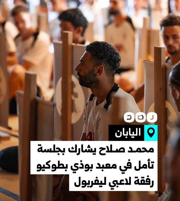 اللاعب المصرى محمد صلاح يشارك بجلسة تأمل داخل معبد إيكوين البوذي في  العاصمة اليابانية طوكيو رفقة لاعبي ليفربول، في جلسة صممت لهم خصيصا لمساعدتهم على التركيز قبل العودة إلى التدريبات‼️