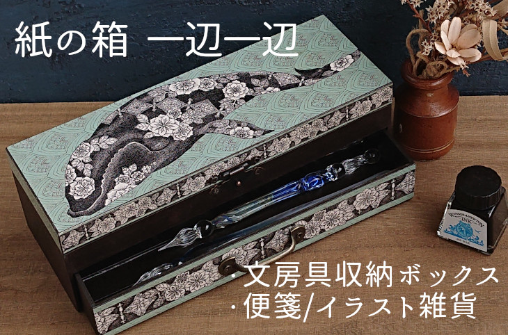 ntctechocreator's tweet image. 【手帳の市2025秋出展者紹介】
紙の箱 一辺一辺：紙の箱 一辺一辺のボックスは〈可愛い〉〈堅牢〉〈使いやすい〉が特徴の紙製収納箱です。和紙や柿渋といった和素材とオリジナルイラストを使い、ひとつひとつ手作りで仕上ています。
※チケットや詳細は公式サイトにて