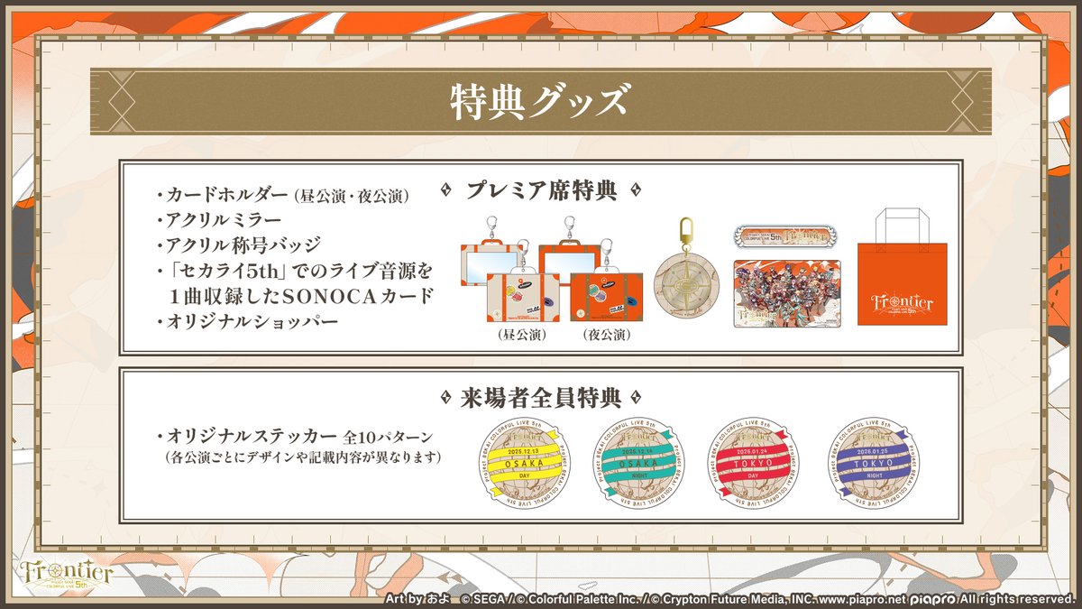 セカライ5th チケット情報🎫 プレミア席＆来場者全員特典のグッズを