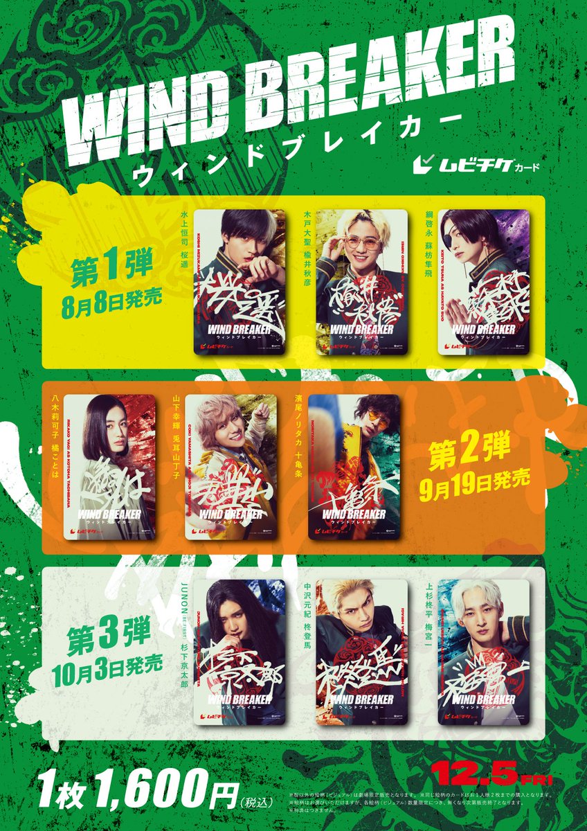 ๆ ็ปใWIND BREAKER๏ผใฆใฃใณใใใฌใคใซใผใๅ
ฌๅผ (@winbre_movie) on Twitter photo ||โค ใ ใใใฑใซใผใ็บๅฃฒๆฑบๅฎ๏ผ โข||
ๅ
จ9็จฎใ ใใใฑใซใผใใฎ
็บๅฃฒในใฑใธใฅใผใซใฏใใกใ๐
๐น็ฌฌ1ๅผพ๏ผ8/8(้)๏ผ ๆกใปๆฅกไบใป่ๆ๏ผ
๐น็ฌฌ2ๅผพ๏ผ9/19(้) ๏ผใใจใฏใปๅ
่ณๅฑฑใปๅไบ๏ผ
๐น็ฌฌ3ๅผพ๏ผ10/3(้) ๏ผๆไธใปๆใป ๆข
ๅฎฎ๏ผ
โปๅ
จๅฝใฎไธๆ ๅๅ ดใซใฆ่ฒฉๅฃฒไบๅฎ๏ผไธ้จๅๅ ดใ้คใ๏ผ
#ๆ ็ปใฆใฃใณใใฌ 12.5 (FRI) ||โค ใ ใใใฑใซใผใ็บๅฃฒๆฑบๅฎ๏ผ โข||
ๅ
จ9็จฎใ ใใใฑใซใผใใฎ
็บๅฃฒในใฑใธใฅใผใซใฏใใกใ๐
๐น็ฌฌ1ๅผพ๏ผ8/8(้)๏ผ ๆกใปๆฅกไบใป่ๆ๏ผ
๐น็ฌฌ2ๅผพ๏ผ9/19(้) ๏ผใใจใฏใปๅ
่ณๅฑฑใปๅไบ๏ผ
๐น็ฌฌ3ๅผพ๏ผ10/3(้) ๏ผๆไธใปๆใป ๆข
ๅฎฎ๏ผ
โปๅ
จๅฝใฎไธๆ ๅๅ ดใซใฆ่ฒฉๅฃฒไบๅฎ๏ผไธ้จๅๅ ดใ้คใ๏ผ
#ๆ ็ปใฆใฃใณใใฌ 12.5 (FRI)