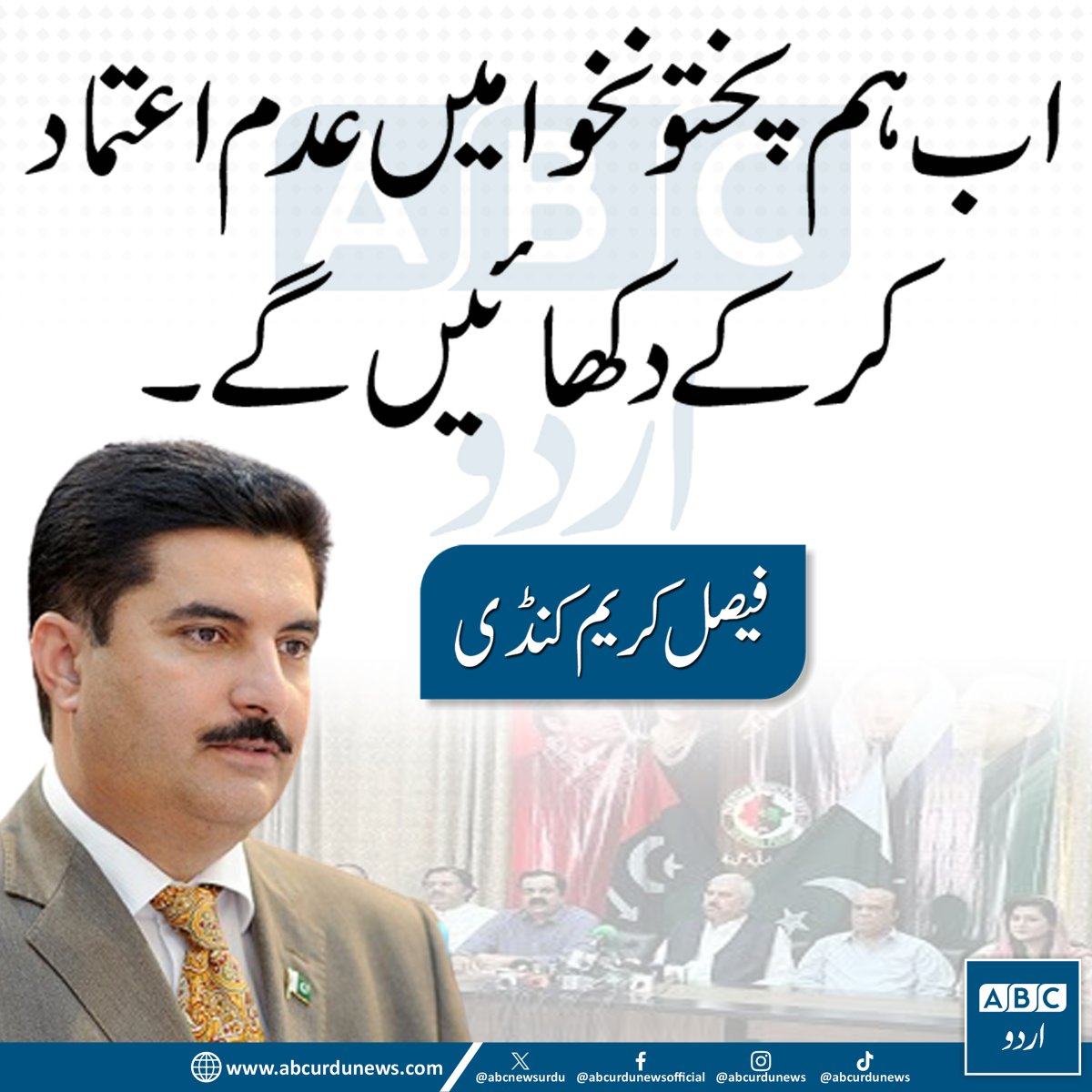 ABCNewsUrdu's tweet image. اب ہم پختونخوا میں عدم اعتماد کرکے دکھائیں گے، گورنر کے پی فیصل کنڈی
@fkkundi