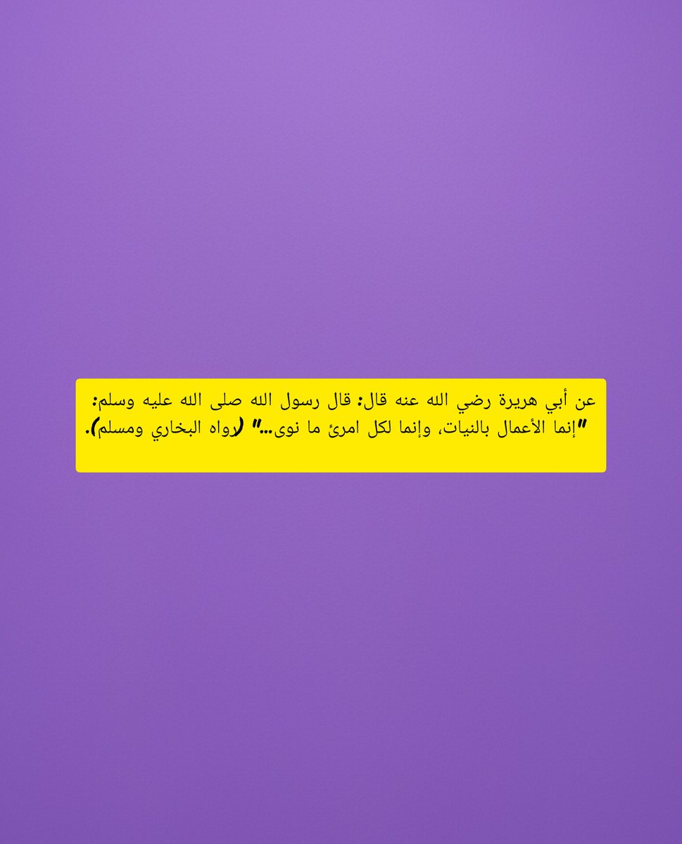 عن أبي هريرة رضي الله عنه قال: قال رسول الله صلى الله عليه وسلم: "إنما الأعمال بالنيات، وإنما لكل امرئ ما نوى..." (رواه البخاري ومسلم).

#أبي_هريرة #الحمدلله #صباح_الخير