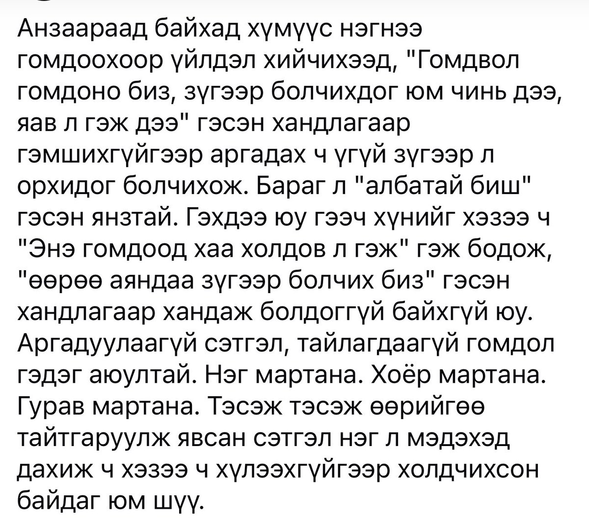 bayaraa410's tweet image. Гомдол гэдэг айхтар, голыг зуртал урж, голыг ширгэтэл татруулдаг эд юм. Тмээс бага гомдож, бага гомдоож бх хэрэгтэй. 🤗