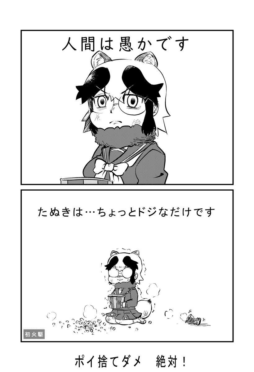 あれ?ドジなたぬきを描いたつもりが啓蒙ポスターみたくなったような?w
#けものフレンズ #原作の隣に自分の絵を貼る 