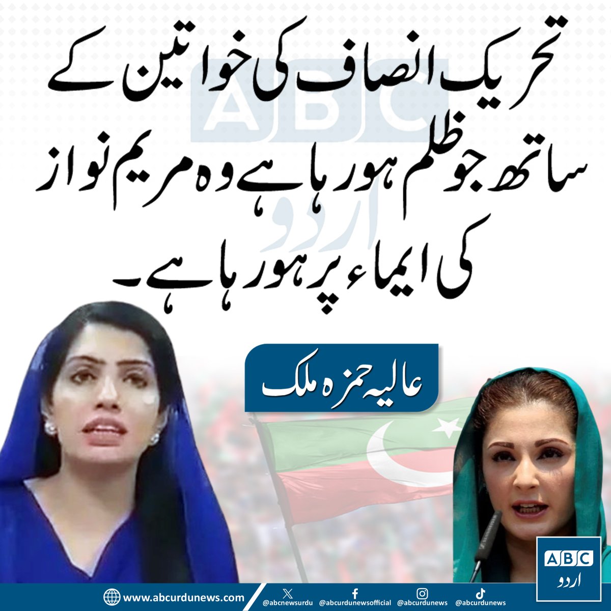 ABCNewsUrdu's tweet image. تحریک انصاف کی خواتین کے ساتھ جو ظلم ہو رہا ہے وہ مریم نواز کی ایما پر ہو رہا ہے۔ عالیہ حمزہ
@aliya_hamza #MaryamNawaz