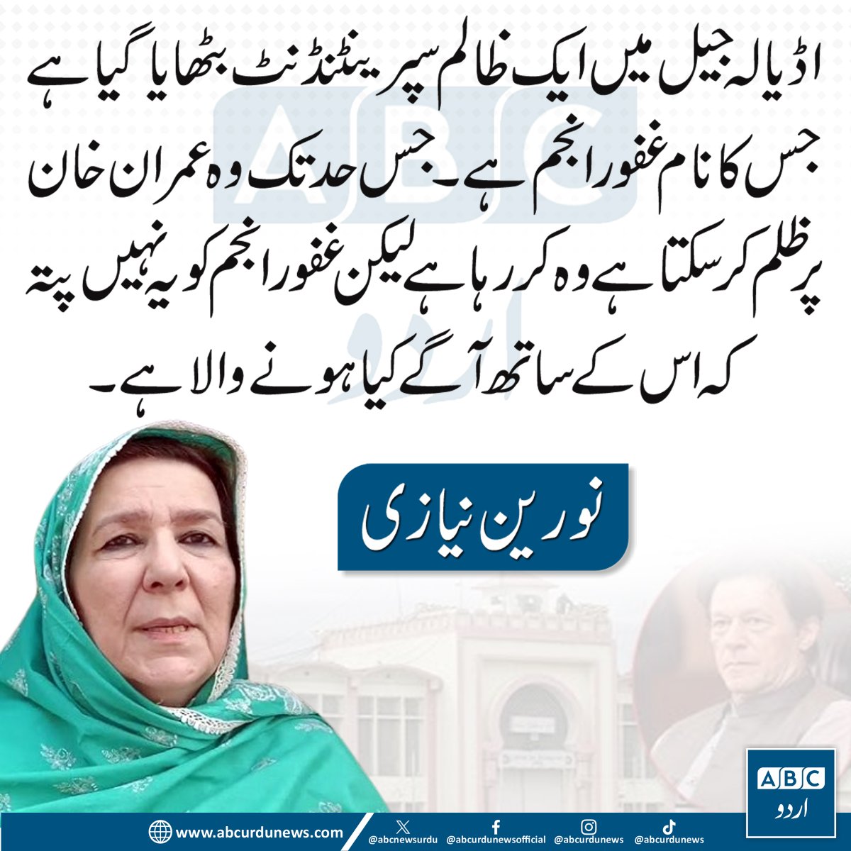 ABCNewsUrdu's tweet image. اڈیالہ جیل میں ایک ظالم سپرینٹنڈنٹ بٹھایا گیا یے جس کا نام غفور انجم ہے۔ جس حد تک وہ عمران خان پر ظلم کر سکتا ہے وہ کر رہا ہےلیکن غفور انجم کو یہ نہیں پتہ کہ اس کے ساتھ آگے کیا ہونے والا ہے. نورین خان
#NoureenKhanNiazi