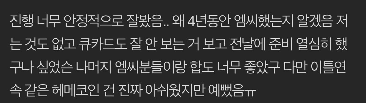 yujintwo's tweet image. “her hosting was very stable, i enjoyed it.. i understand why she has been emceeing for the past 4 years. there’s nothing lacking, and seeing how she barely referred to the cue cards, i thought she must have prepared a lot the day before. she has great chemistry with the other…