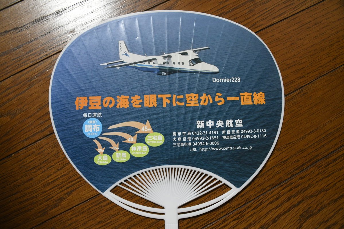09120309's tweet image. 新中央航空の団扇、良さが詰まってる