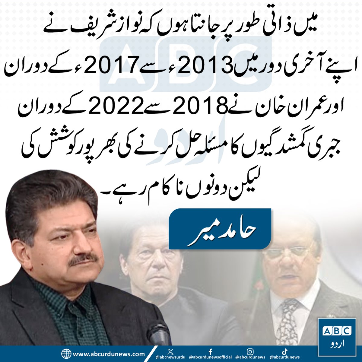 ABCNewsUrdu's tweet image. میں ذاتی طور پر جانتا ہوں کہ نواز شریف نے اپنے آخری دور میں 2013 ء سے 2017 ءکے دوران اور عمران خان نے 2018سے 2022کے دوران جبری گمشدگیوں کا مسئلہ حل کرنے کی بھرپورکوشش کی لیکن دونوں ناکام رہے، حامد میر
@HamidMirPAK