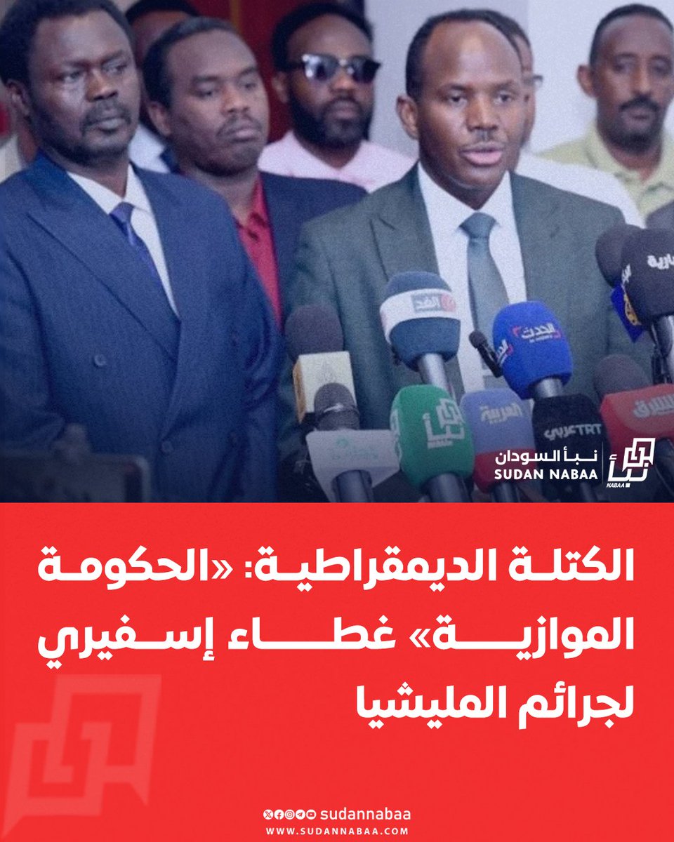 sudannabaa's tweet image. اعتبرت الكتلة الديمقراطية إعلان الدعم السريع تشكيل ما يسمى بـ«الحكومة التأسيسية» خطوة باطلة دستوريًا وأخلاقيًا، ووصفتها بأنها واجهة إسفيرية لمجرمي الحرب واللاهثين وراء السلطة، مؤكدة أن لا شرعية إلا للحكومة المعترف بها دوليًا، وداعية لدعم القوات المسلحة واستعادة الدولة.
#السودان…