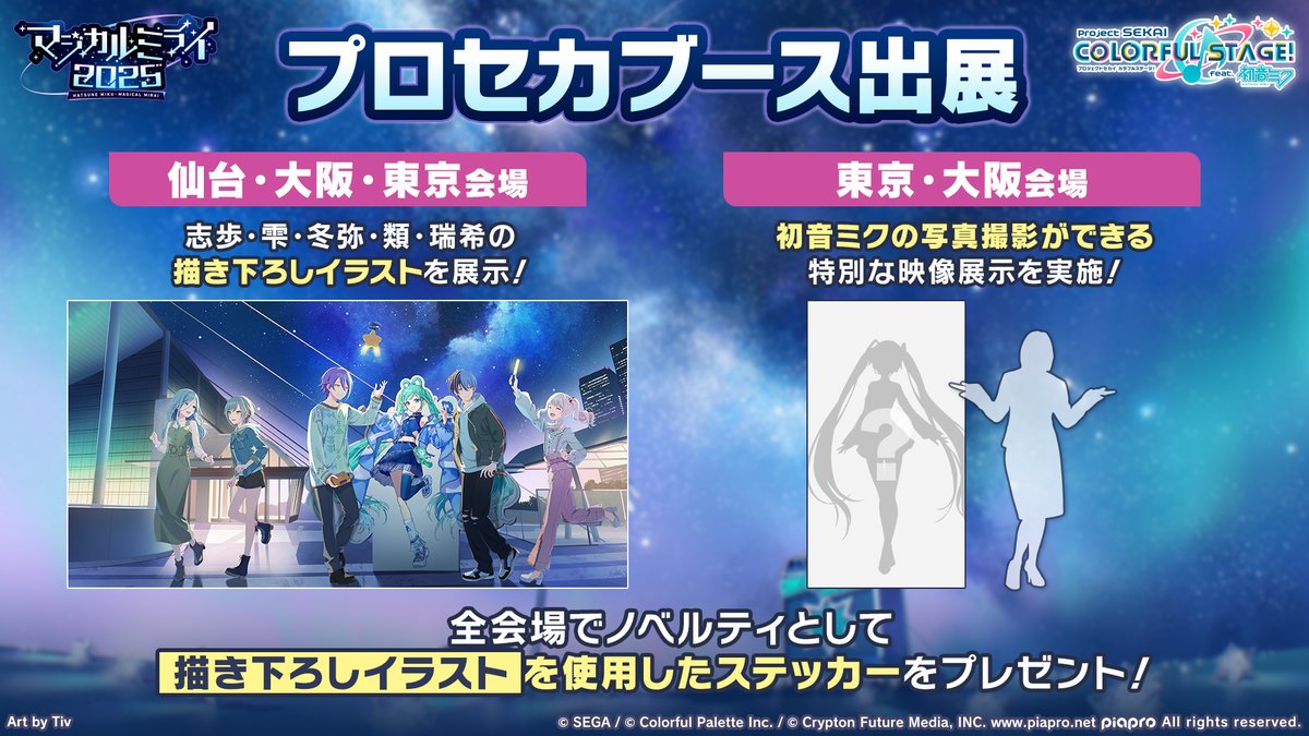 初音ミク「マジカルミライ 2025」
In SENDAI ＆ OSAKA &amp; TOKYO ブース出展🎉

ブースでは記念イラストの展示とノベルティ配布を実施🎁
また、東京・大阪会場ではミクの撮影ができる特別映像を展示します📸

📺番組生配信中：youtube.com/live/c8LwCpajE…
#プロセカ放送局