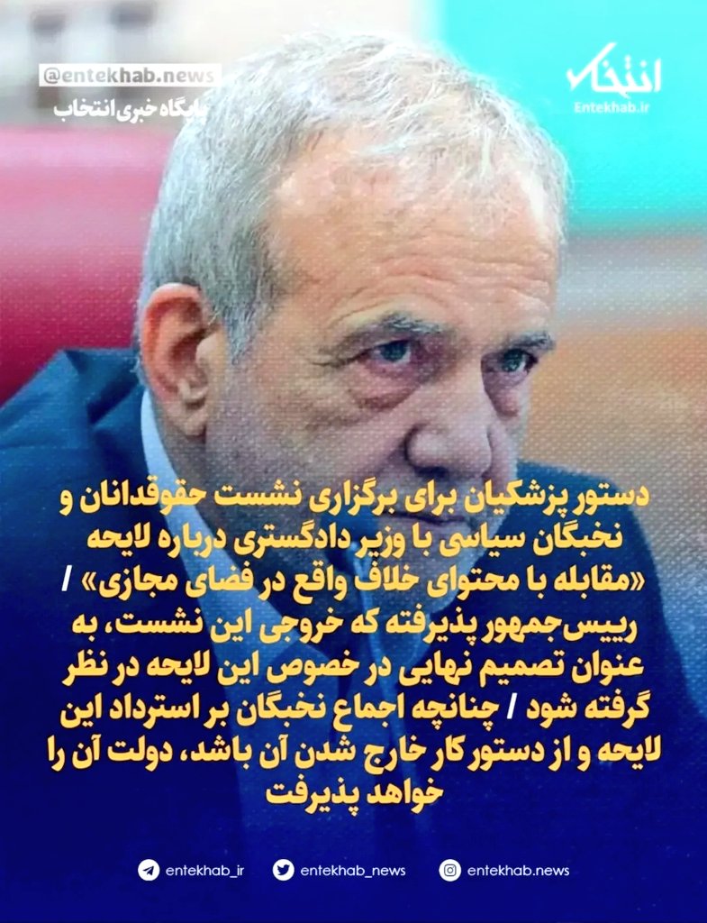 لشکر قد و نیم‌قد رسانه‌ای در شورای اطلاع‌رسانه‌ای ریاست جمهوری چه نقش و موضعی در تصویب لایحه "مقابله با محتوای خلاف واقع در فضای مجازی" داشته‌اند؟ اگر نقش و اثری برای مقابله با آن نداشته‌اند پس با این همه ادعا و عناوین عریض و طویل که به خود چسبانده‌اند آنجا دارند چکار می‌کنند؟