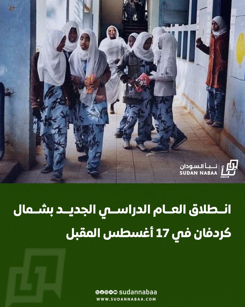 sudannabaa's tweet image. أعلنت وزارة التربية بشمال كردفان انطلاقة العام الدراسي 2025–2026م يوم الأحد 17 أغسطس المقبل، ويستمر حتى 30 أبريل 2026م، بعد إجازة التقويم الدراسي الذي حدد 165 يومًا دراسيًا.
وأوضح الوزير المكلّف، وليد محمد حسن، أن التقويم يشمل فترتين دراسيتين ومواعيد امتحانات جميع المراحل، موجهًا…