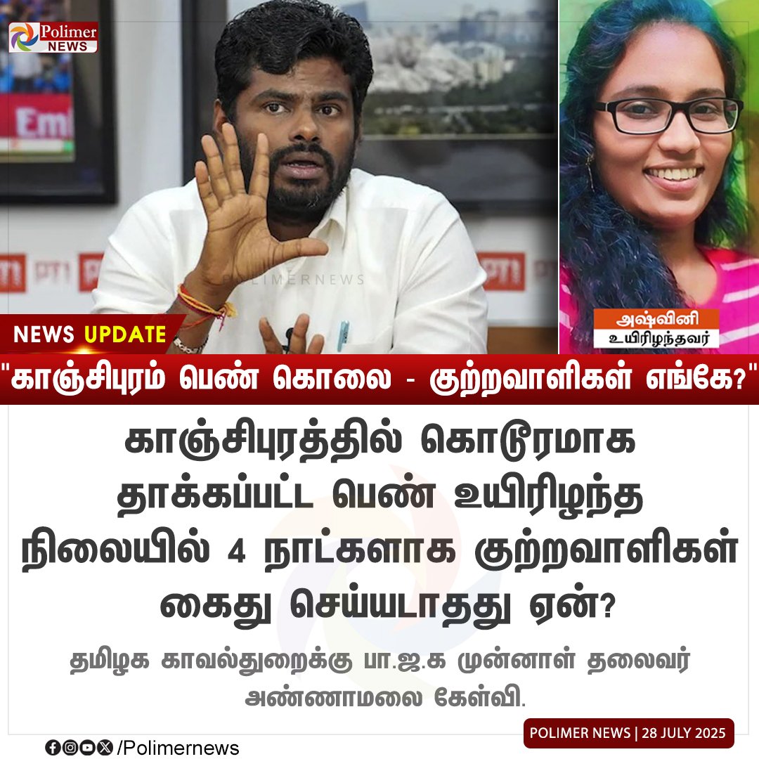 ArulkumarBjp's tweet image. #NEWSUPDATE  ||  &quot;காஞ்சிபுரம் பெண் கொ** - குற்றவாளிகள் எங்கே?&quot; | #Kanchipuram | #Annamalai | #BJP | #PolimerNews