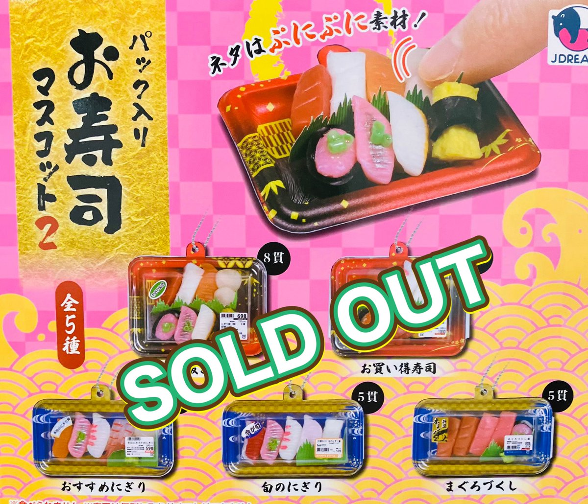 drecap_fuji's tweet image. ❎7月28日(月)完売のお知らせ❎
🍣パック入り お寿司マスコット2
💫 1/12可動フィギュアシリーズ
ウイングマン
🥷肩ズンFig. 忍たま乱太郎
ドクタケ忍者隊 最強の軍師
以上の商品は人気のため完売いたしました。ありがとうございました😊
#ドリームカプセル
#イオンモール富士宮