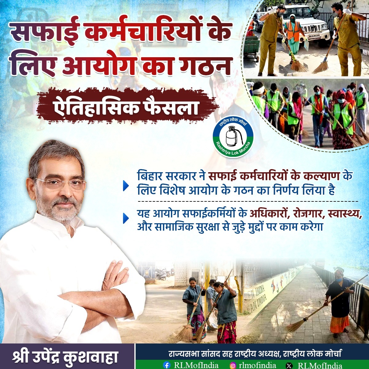 RLMofIndia's tweet image. बिहार सरकार द्वारा सफाई कर्मयोगियों के लिए विशेष आयोग के गठन का निर्णय एक ऐतिहासिक कदम है। यह निर्णय, उपेक्षित वर्ग को सम्मान और हक़ दिलाने की दिशा में, सामाजिक न्याय और समावेशिता की भावना को भी सशक्त करता है।
इस आयोग के माध्यम से अब सफाईकर्मियों से जुड़े रोजगार, स्वास्थ्य,…