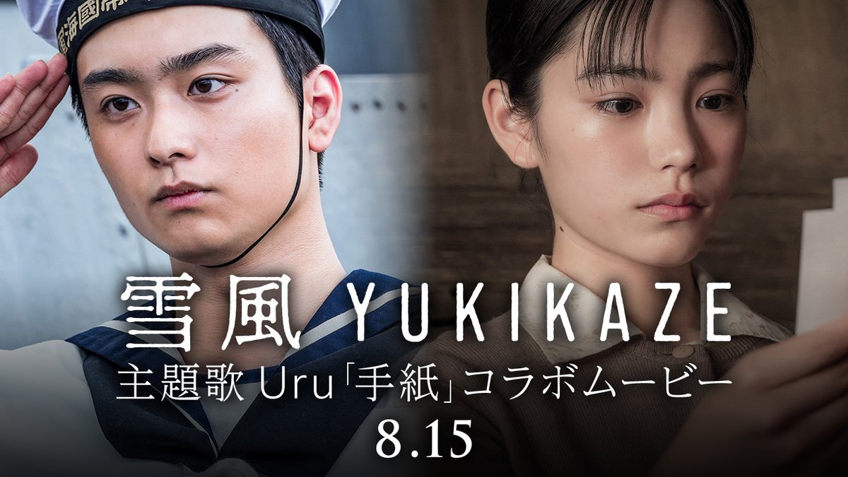 LittleBird_2024's tweet image. 『雪風 YUKIKAZE』Uruが歌う主題歌「手紙」と初出し本編映像と奥平大兼、當真あみ撮りおろし映像も含むコラボムービーが解禁!
littlebird.site/0729-yukikaze/
#雪風 #奥平大兼 #當真あみ