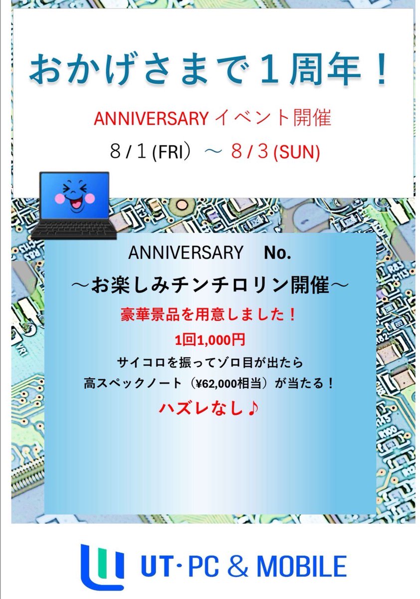 utpcmobile's tweet photo. 🎉【UT-PC&amp;Mobile 1周年記念祭】🎉
おかげさまで1周年🎊
感謝の気持ちを込めて…

🗓 8月1日〜3日 限定開催！
🎲 店頭ゲーム「チンチロリン
👉 1回1,000円で運試し！豪華賞品をGET！

さらに…
💥特別セール＆限定キャンペーンも

今だけの特典をお見逃しなく！
みんなで盛り上がろう🔥

#UTPCMobile https://t.co/7pdh1HAQK3