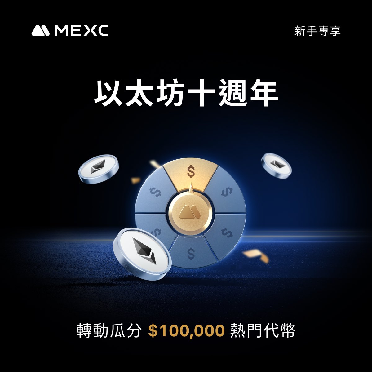 MEXCZH's tweet image. 🔷 以太坊十週年幸運轉盤：轉動瓜分 $100,000 熱門代幣！

mexc.com/zh-TW/support/…