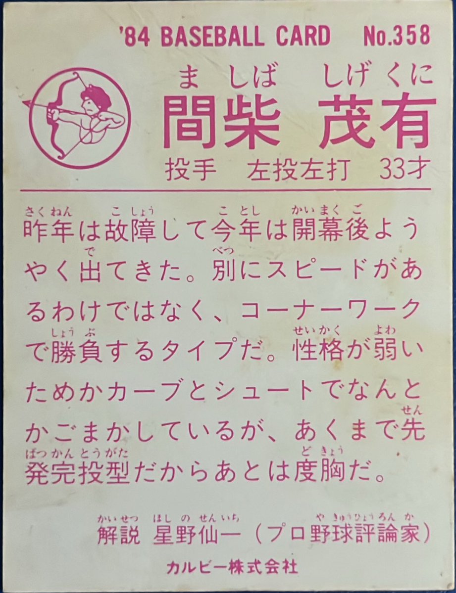 calbee1973oji's tweet image. 1984 No.358
間柴茂有(日本ハム)

#プロ野球チップス