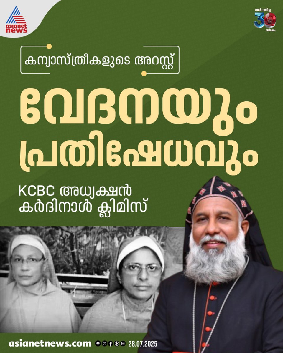 AsianetNewsML's tweet image. ഛത്തീസ്​ഗഡിൽ കന്യാസ്ത്രീകളെ അറസ്റ്റ് ചെയ്ത സംഭവത്തിൽ പ്രതികരണവുമായി കെസിബിസി 
🔗 tinyurl.com/xe9zanjc
#KCBC #NunsArrest #Chhattisgarh #CardinalCleemis