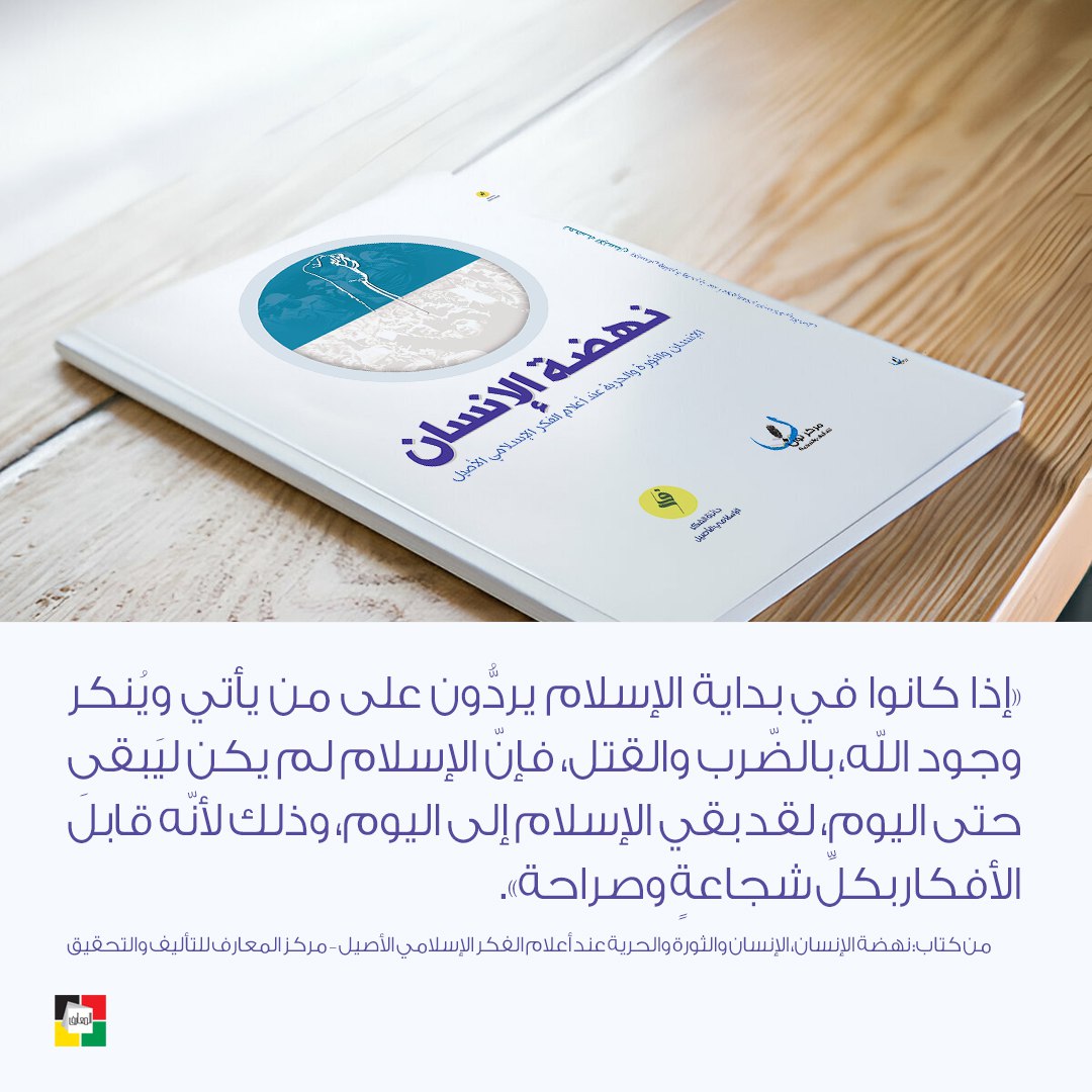 almaareflb's tweet image. «إذا كانوا في بداية الإسلام يردُّون على من يأتي ويُنكر وجود الله، بالضّرب والقتل، فإنّ الإسلام لم يكن ليَبقى حتى اليوم، لقد بقي الإسلام إلى اليوم، وذلك لأنّه قابلَ الأفكار بكلِّ شجاعةٍ وصراحة».