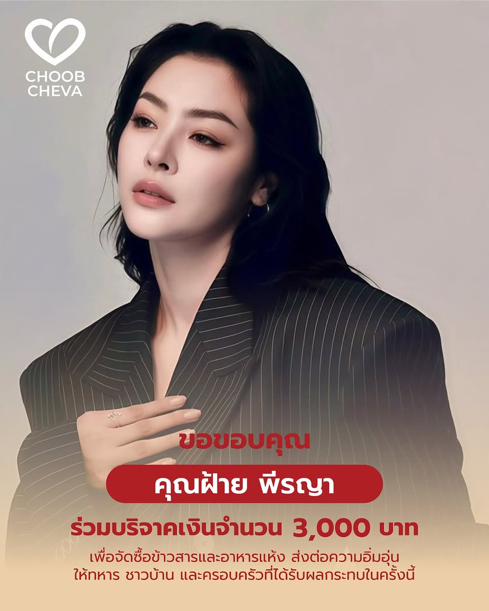 MamiTee03's tweet photo. พี่ฝ้าย ร่วมบริจาคเงินกับทาง #ChoobCheva #มูลนิธิชุบชีวา เพื่อจัดซื้อข้าวสารและอาหารแห้ง ส่งต่อเป็นกำลังใจให้ทหารไทยที่ปฏิบัติหน้าที่ ชาวบ้าน และครอบครัวที่ได้รับผลกระทบในครั้งนี้ 🤍
#FayePeraya
#ฝ้ายพีรญา
#FabelEntertainment https://t.co/ATdpYqRouc