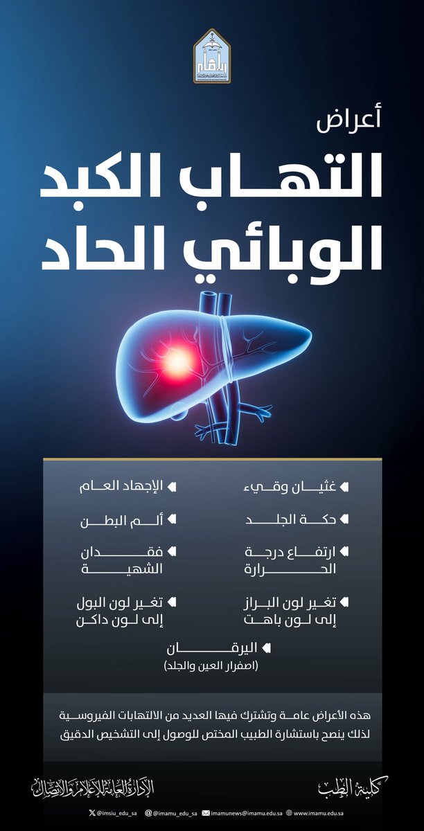 #جامعة_الإمام  #اليوم_العالمي_لالتهاب_الكبد_الفيروسي