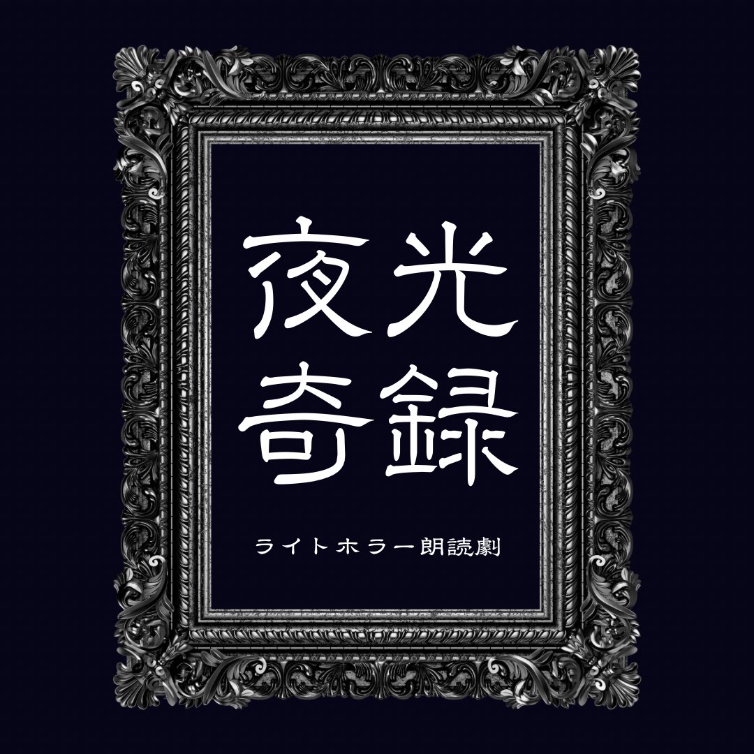 ROADK_arena's tweet image. 📣先行抽選受付🎫7/29(火)18:00まで📣
Road-K arena第1回公演
8/19(火)ライトホラー朗読劇「夜光奇録」第一夜
【時間】
〈1部〉OPEN16:30/START17:00
〈2部〉OPEN20:15/START20:45
【会場】渋谷LOFT HEAVEN
【公演内容】ホラー朗読劇(3篇)+主題歌LIVE+アフタートーク…