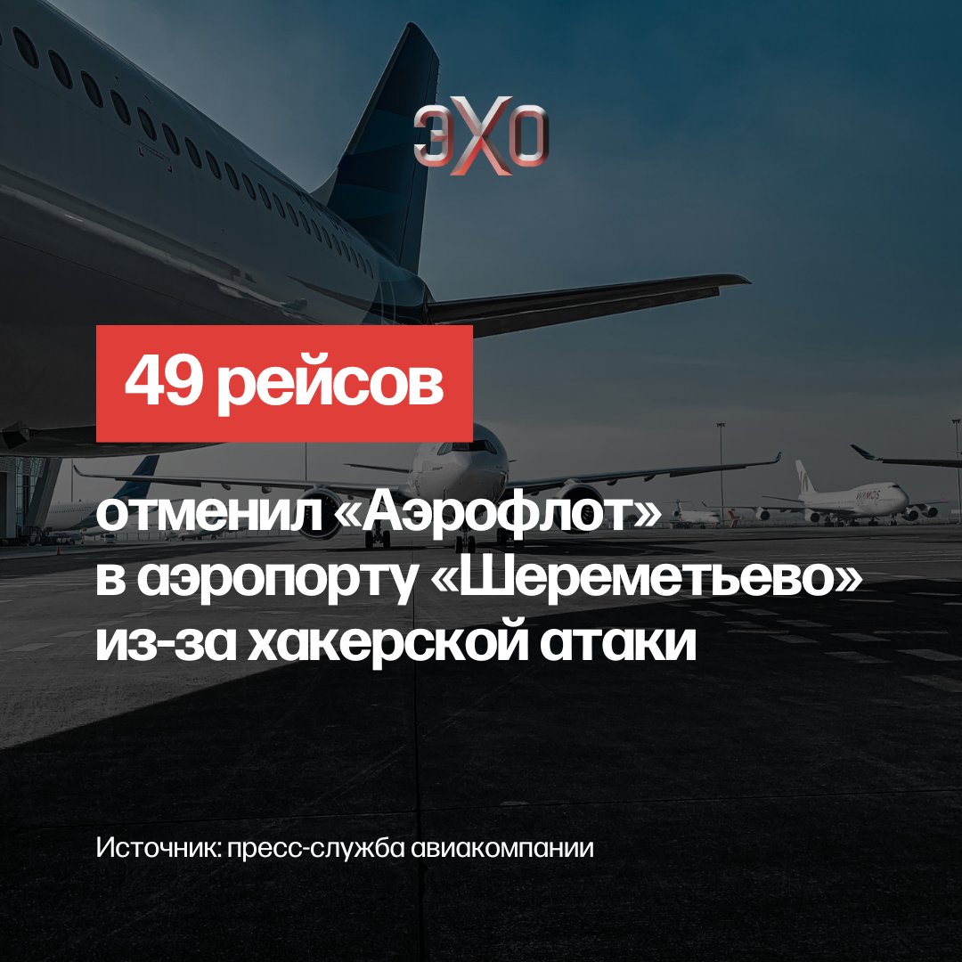 echofm_online's tweet image. «Аэрофлот» отменил почти 50 пар рейсов из-за атаки хакеров 

Авиакомпания не смогла выполнить рейсы, отправляющиеся из аэропорта «Шереметьево» или прибывающие в него.

Ответственность на себя взяли хакерские группы Silent Crow и «Киберпартизаны». Они заявили, что уничтожили около…