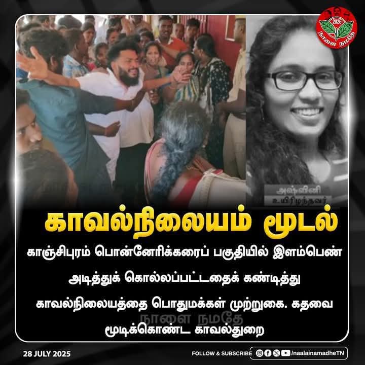 Geethajothi1281's tweet image. காஞ்சிபுரத்தில் 8 பவுன் நகைக்காக தாக்கப்பட்ட பெண் சிகிச்சை பலனின்றி உயிரிழப்பு!!!
பெண்களுக்கு வீட்டிலேயே பாதுகாப்பு இல்லை,
என்ற
வெட்கக்கேடான நிலைக்கு தமிழ்நாட்டை தள்ளிய
தில்லு முல்லு திராவிட மாடல் ஆட்சி இதுவே சாட்சி!!
ஸ்டாலின் மாடல் திமுக அரசு!
#DMKFailsTN
#ByeByeStalin…